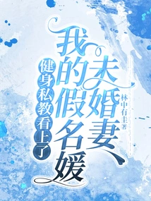 Fitness Personal Trainer Has Taken a Liking to My Fake Socialite Fiancée