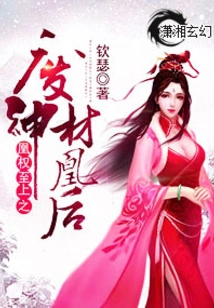 The Useless Divine Phoenix Queen Who Has the Supreme Power of the Phoenix