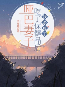 After My Mute Wife Took Health Supplements, I Went Crazy