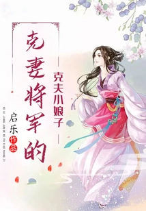 The Little Wife of the General Who Suppresses His Wife