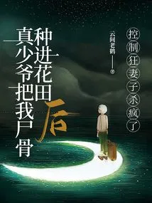 After the Real Young Master Planted My Bones in the Flower Field, His Controlling Wife Went Crazy and Killed Her