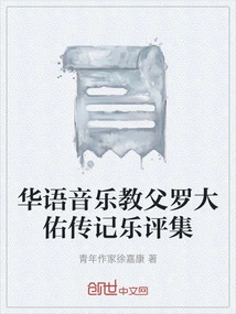 Biography and Music Criticisms of Luo Dayou, the Godfather of Chinese Music