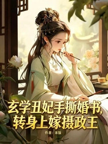 The Ugly Concubine of Metaphysics Tore up Her Marriage Certificate and Turned Around to Marry the Regent
