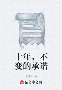 Ten Years, Unchanged Commitment