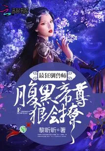 The Craziest Beast Tamer: the Sinister Emperor is Ruthless in Flirting!