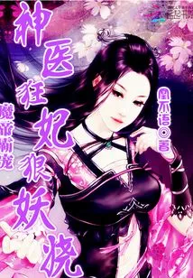 The Demon Emperor's Dominant Pet: the Miracle Doctor and the Mad Concubine Are Cruel and Enchanting