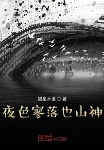 The Lonely Night is Also the Mountain God