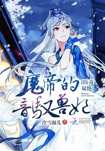 The Double Skill of Medicine and Poison: the Demon Emperor's Sound-controlling Beast Concubine