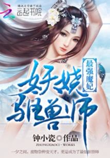The Strongest Demon Concubine: the Enchanting Beast Exorcist
