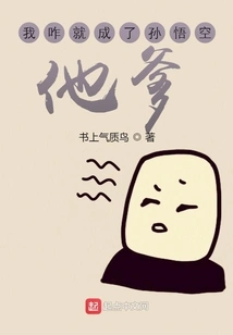 How Did I Become Sun Wukong's Father?