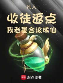 Mortal: Reward Points for Accepting a Disciple, I, Lao Mohe, Should Become an Immortal