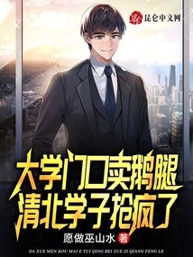 Goose Legs Are Sold in Front of the University, and Students in Northern Qing Dynasty Go Crazy