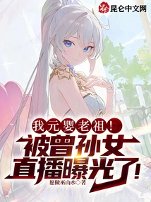 My Yuanying Ancestor! Exposed by Great-granddaughter's Live Broadcast