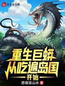 Rebirth of the Giant Python, Starting from Eating All over the Island Country