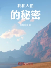 The Secret between My Uncle and Me