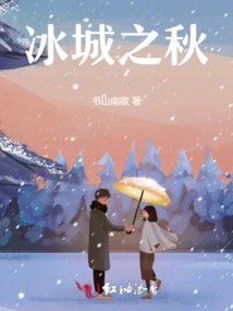 Autumn in the Ice City: Looking for Love in the City