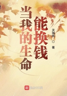 When My Life Can Be Exchanged for Money