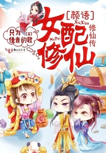 Female Supporting Person Cultivation to Immortality: the Story of Yan Yu's Cultivation to Immortality