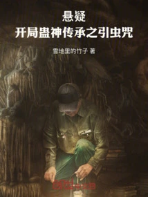 Suspense: the Insect Attracting Curse of the Gu God's Inheritance at the Beginning