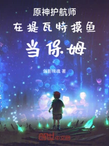 Genshin Impact: I Am a Nanny in Teyvat