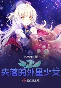 The Lost Alien Girl