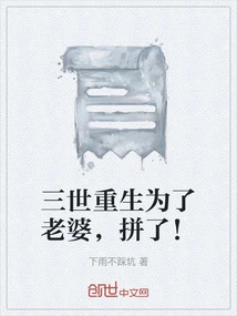 Reborn in Three Lifetimes, I Fought Hard for My Wife!