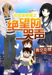 Detective Conan: the Cry of Despair