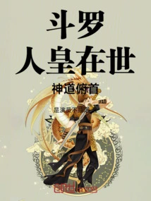 Douluo: When the Human Emperor is Alive, Shinto Bows His Head!