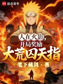 If You Are in Hokage, You Will Be Rewarded with the Great Desolate Prisoner's Finger at the Beginning!