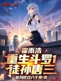 Huo Yuhao is Reborn as Douluo 1, His Disciple Tang San