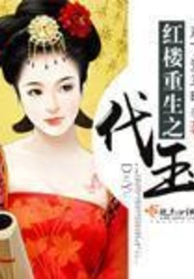 Rebirth of Daiyu in Red Mansion