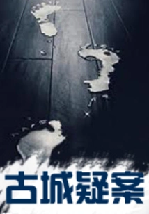 Mysterious Case in the Ancient City: No. 177, Little Ghost Lane