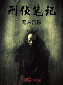 Criminal Investigation Notes: No One Found Out