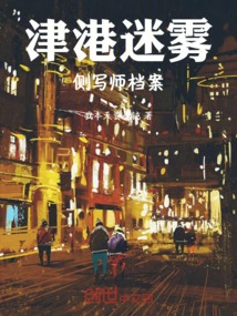 Tianjin-hong Kong Fog: Profiler Files