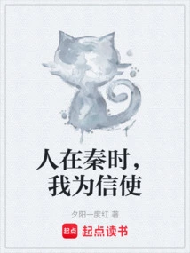 When I Was in Qin, I Was a Messenger