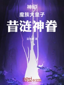 Divine Seal: the Eldest Prince of the Demon Clan, the Descendant of Xi Lian