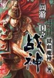 Online Game Three Kingdoms God of War