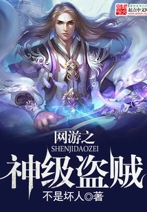 God-level Thief of Online Games