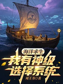 Ocean Survival: I Have a God-level Selection System!