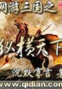 Online Game Three Kingdoms: Across the World