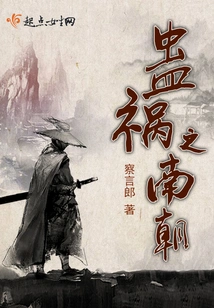 Gu Disaster in the Southern Dynasties