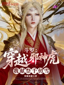 Douluo: Traveling Through the Evil God Tiger, I Sacrifice Qian Renxue
