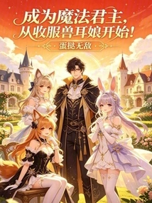 Becoming a Magic Monarch Starts by Conquering the Beast-eared Girl