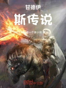 The Legend of Gandeis