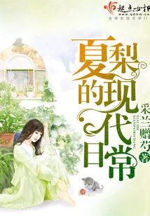 Xia Li's Modern Daily Life