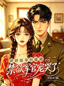 Jiaojiao is so Pregnant That She is Forced to Get Married, and the Abstinent Officer Makes Her Cry