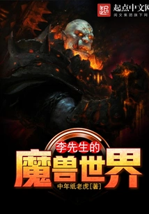 Mr. Li's World of Warcraft