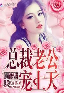 Cute Baby Sweet Wife: Ceo Husband: Pampered to Heaven