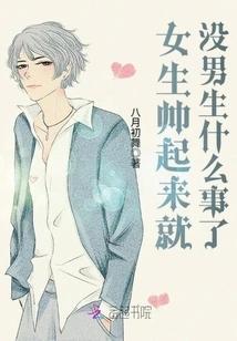 When Girls Are Handsome, There is Nothing Wrong with Boys