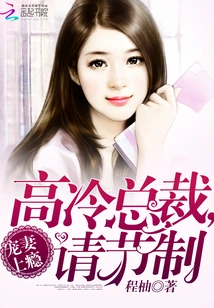 Addiction to Doting on Your Wife: Cold Ceo, Please Control Yourself